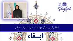 حکم ابقاء رئیس مرکز بهداشت شهرستان سمنان